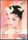 《少根筋新娘(我们结婚吧之二)》