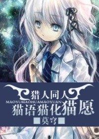 （猎人同人）猫语猫化猫愿