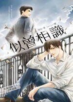 似曾相识(出书版)