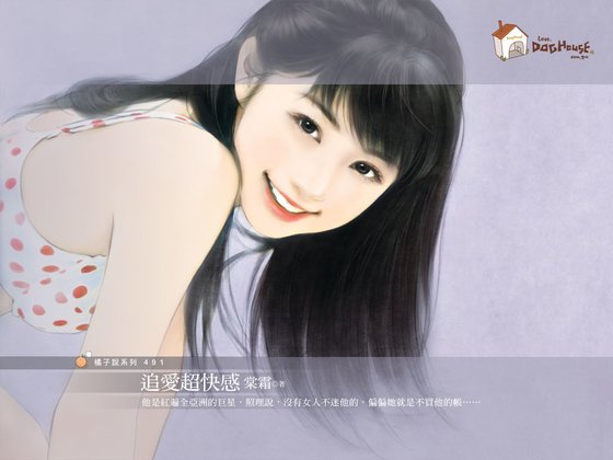 追愛超快感（愛翻天系列）