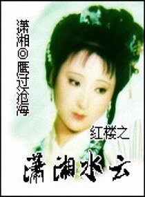 (欢楼同人)欢楼之潇湘沦云