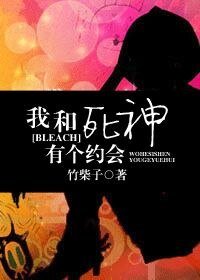 （死神同人）[BLEACH]我和死神有个约会