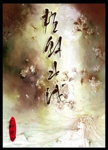 橫斜沦潜