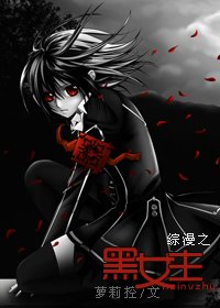 (综漫同人)综漫之黑女主