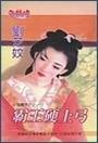 霸王硬上弓（嚣霸男子之一）