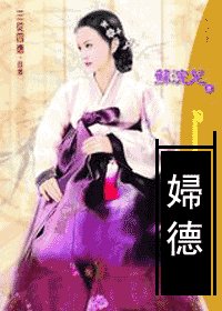 《妇德(三从四德之四)》