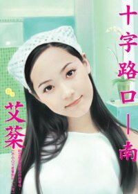 十字路口—南（十字路口系列）