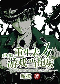 [快穿]重生去JJ遊戲當炮灰