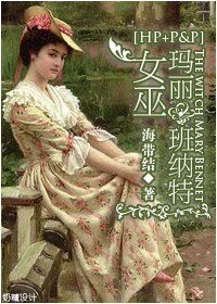 （傲慢与偏见+HP同人）女巫玛丽班纳特