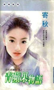 青苹果物语(左氏拒婚情事系列之三)