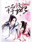 夫視眈眈:一品妖妃千千歲