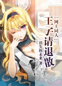 (網王同人)王子請退散