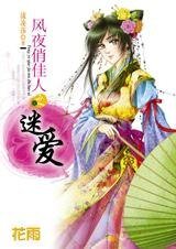 魔女的条件：风夜俏佳人之迷爱