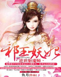 卸王妖妃:逆世驱魔师