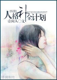 （综漫同人）人格补全计划