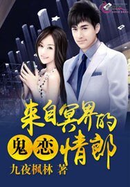 《鬼恋:来自冥界的情郎》