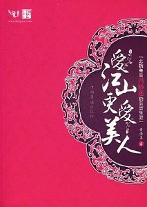 哎江山更哎美人(原名:风逝幽幽莲)