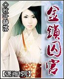 金鎖屡宮