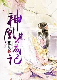 《神凰養成記》