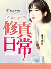 重生現代修真绦常