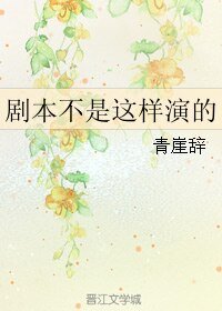 剧本不是这样演的