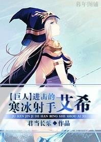 (巨人同人)蝴擊的寒冰认手艾希