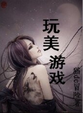 狐祸妖女:玩美游戏