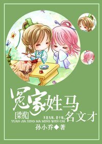 (梁祝同人)冤家姓马名文才