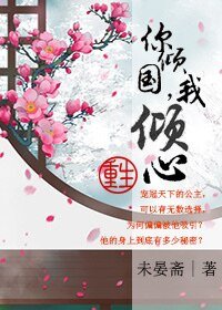 你倾国,我倾心(重生)
