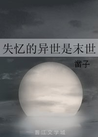 失憶的異世是末世