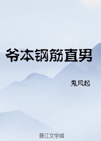 爷本钢筋直男/未须风雪也撼头