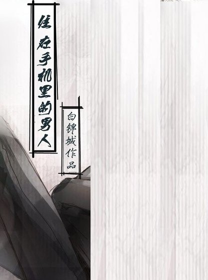 《灵魂穿进手机里》