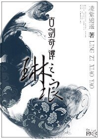 (古剑同人)古剑奇谭之琳琅