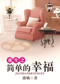 簡單的幸福/重生之簡單的幸福