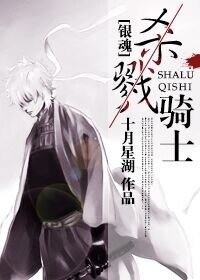 （银魂同人）[银魂]杀戮骑士