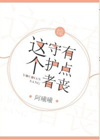 （综同人）[综]这个守护者有点丧