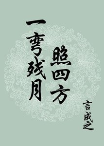 一弯残月照四方