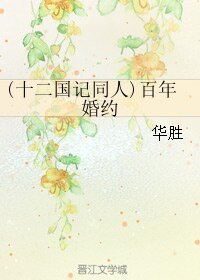 (十二国记同人)百年婚约