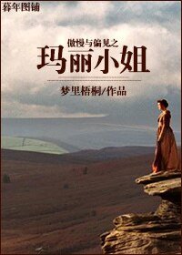 （傲慢与偏见同人）傲慢与偏见之玛丽小姐