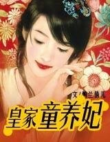 魅清——皇家童养妃