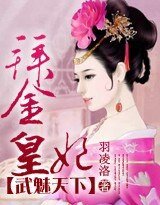 《武魅天下:拜金皇妃》