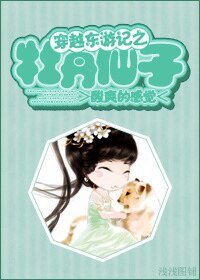 （东游记同人）穿越东游记之牡丹仙子