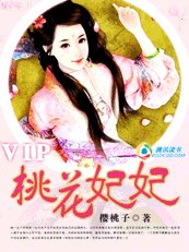 禍沦皇妃“逃”花運:桃花妃妃