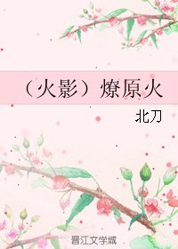 (火影同人)燎原火