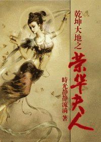 乾坤大地之榮華夫人