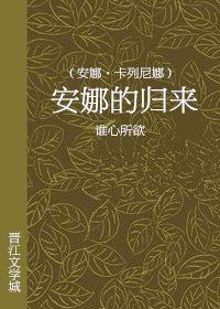 （安娜·卡列尼娜同人）归来[安娜·卡列尼娜]