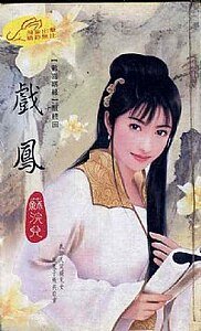 戏凤(欢喜姻缘系列之五)