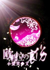 (花樣男子同人)歐若拉的哀傷