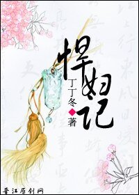 悍妇记（女子三记系列）
