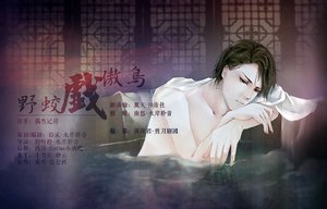 野蛟戏傲鸟(只若初见)